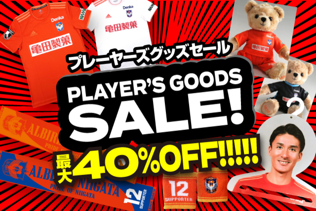 【Ｊ２通算500ゴール達成記念】最大40％オフ！プレーヤーズグッズセールを11月14日（土）より開催！
